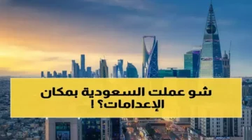 التحول الاجتماعي في السعودية خلال عقد من مواقع الإعدام إلى ملاعب الأطفال وتغيير وجه المجتمع 1